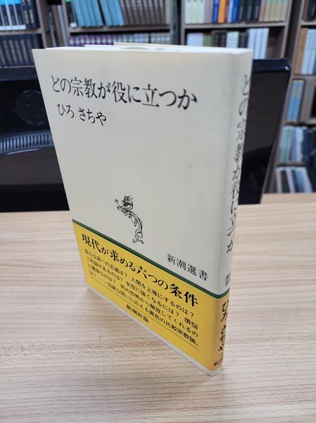 どの宗敎が役に立つか (新潮選書, 일문판, 1990 초판) 어떤 종교가 도움이 되는가