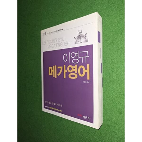 2015 이영규 메가영어 - 9,7급 공무원 시험대비