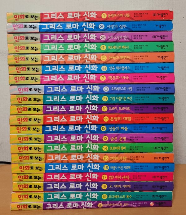 만화로보는 그리스로마신화 전25권