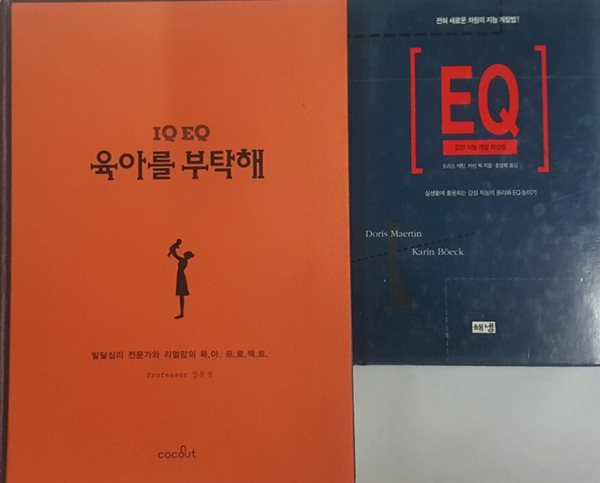 EQ 감성 지능 개발 학습법 + IQ EQ 육아를 부탁해