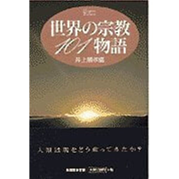 世界の宗敎101物語 (Handbook of Thoughts, 일문판, 1997 초판) 세계의 종교 101이야기