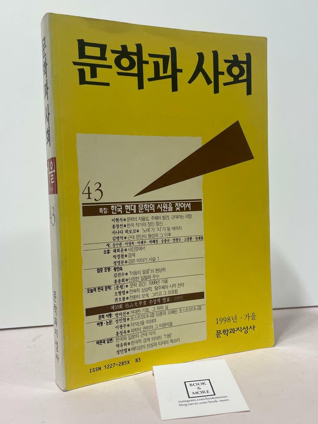 문학과 사회 43호 - 1998년 가을호 / 상태 : 상 (설명과 사진 참고)