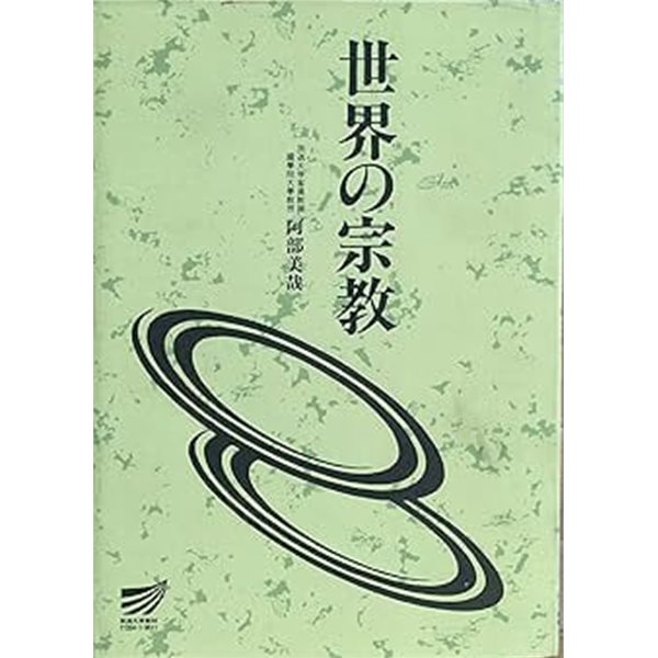 世界の宗? (放送大學敎材, 일문판, 1996 2쇄) 세계의 종교)