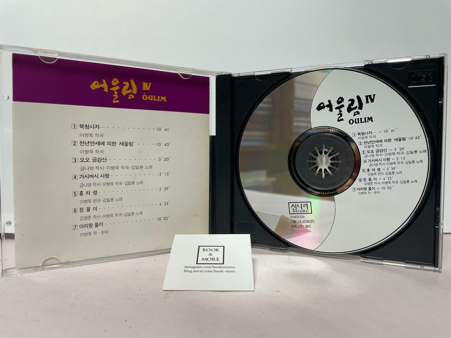 (CD)어울림 4집 - 북청사자 / 1992년 신나라 / 상태 : 최상 (설명과 사진 참고)