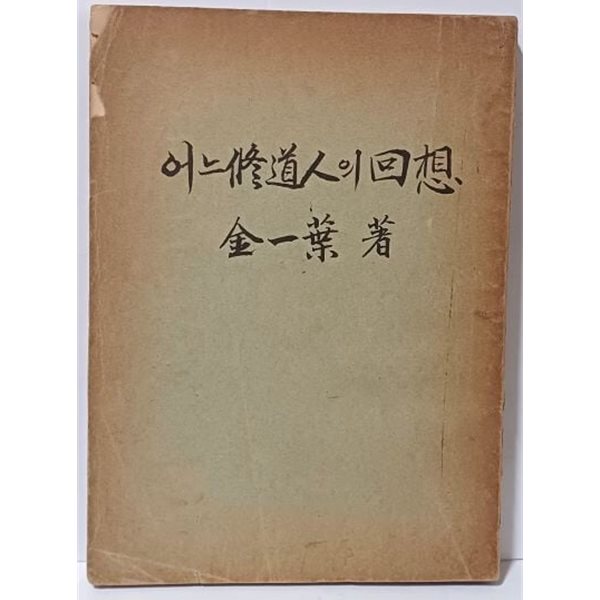 어느 수도인의 회상 -김일엽 스님 著-1960.2.1 초판-202쪽, 아래설명참조-희귀본-