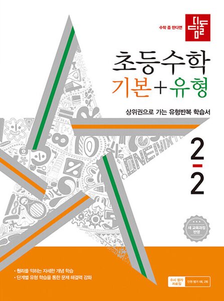 디딤돌 초등수학 기본+유형 2-2 (2024년)