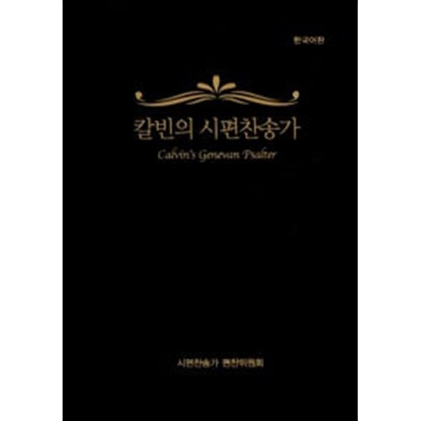 칼빈의 시편찬송가 (비닐)  /편찬위원회 /2009년 7월/상태 양호해요