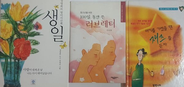 아기를 가졌을 땐 재즈를 듣자 + 청소년을 위한 100일 동안 쓴 러브레터 + 생일 장영희의 영미시산책