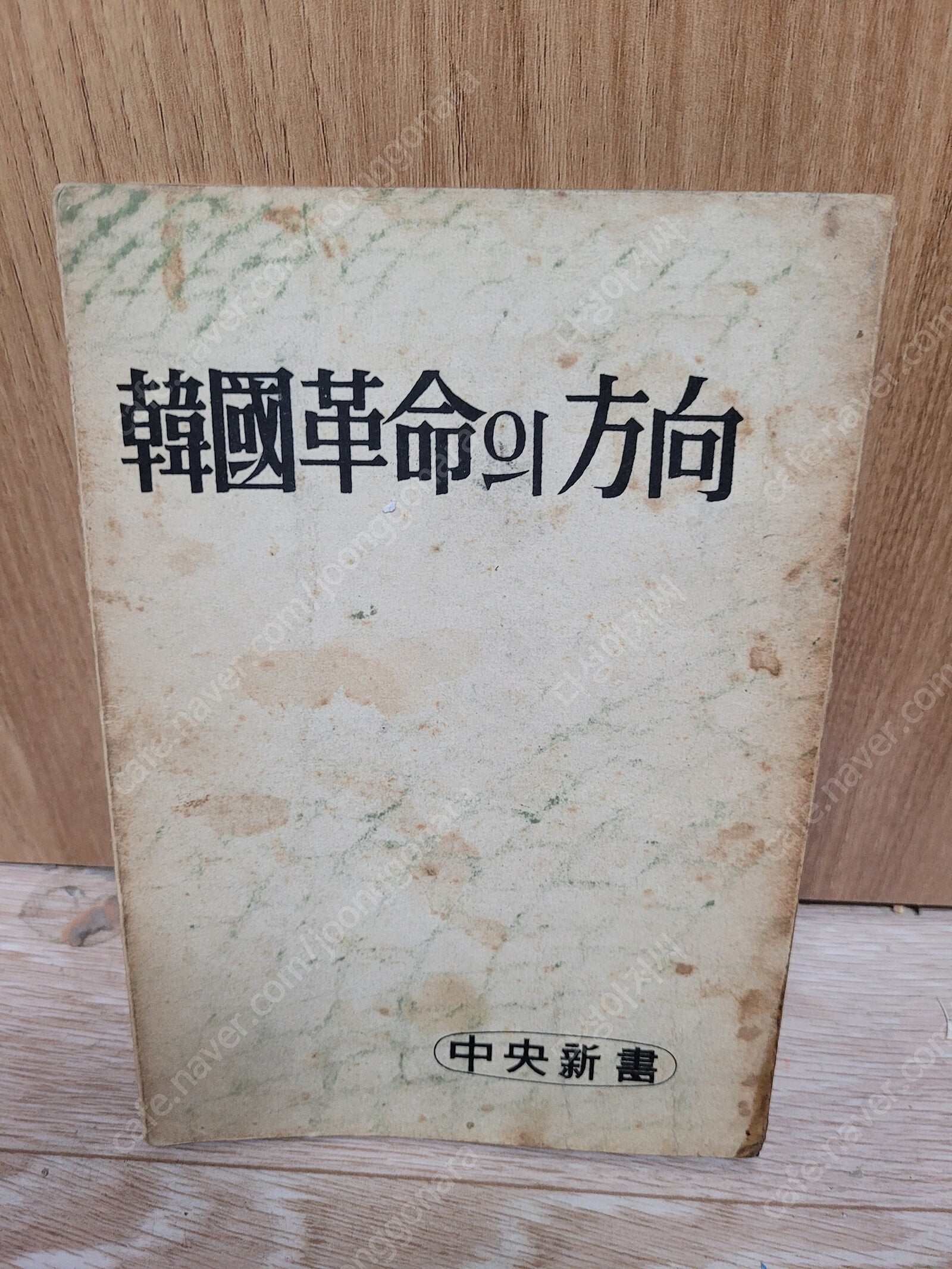 기독교서적))-한국혁명의 방향 (韓國革命의 方向) /함석헌 외 16인,/1961년 7월/ 중앙신서,출판/세로글/ 실사진