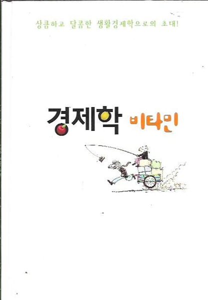 경제학 비타민 (양장/겉표지없음)