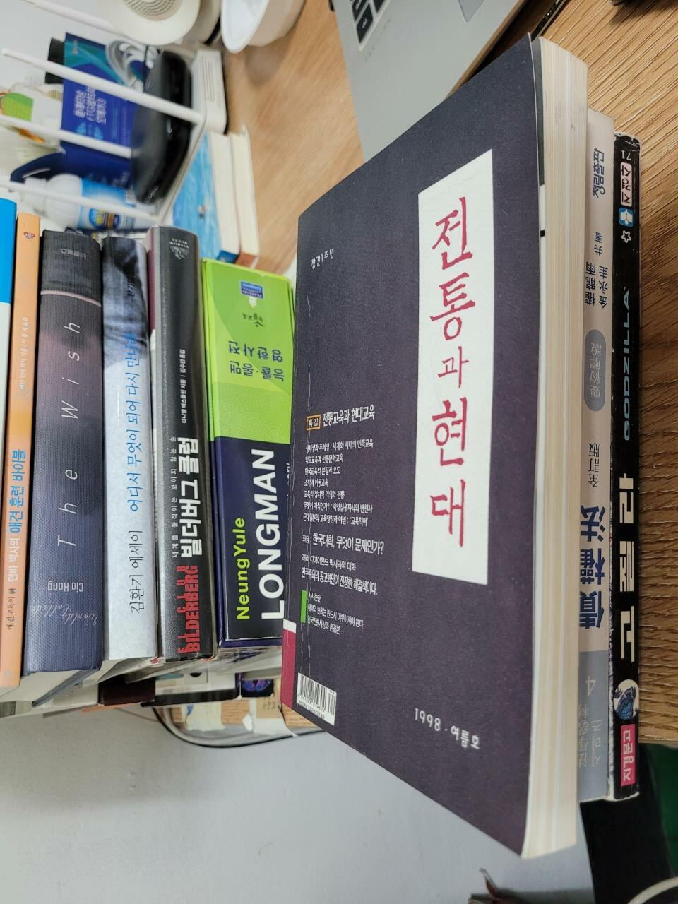 전통과 현대 1998 여름호 통권5호 창간 1주년 기념/ 특집 전통교육과 현대교육         