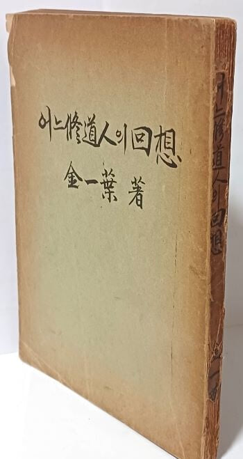 어느 수도인의 회상 -김일엽 스님 著-1960.2.1 초판-202쪽, 아래설명참조-희귀본-