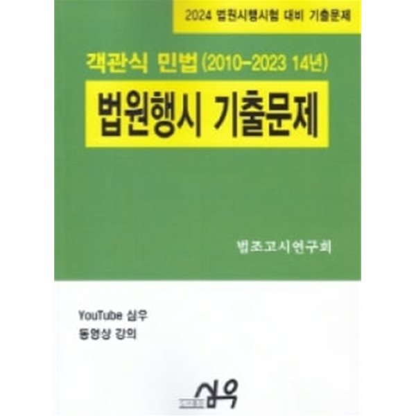 2024 법원행시기출문제 객관식 민법(2010~2023 14년)