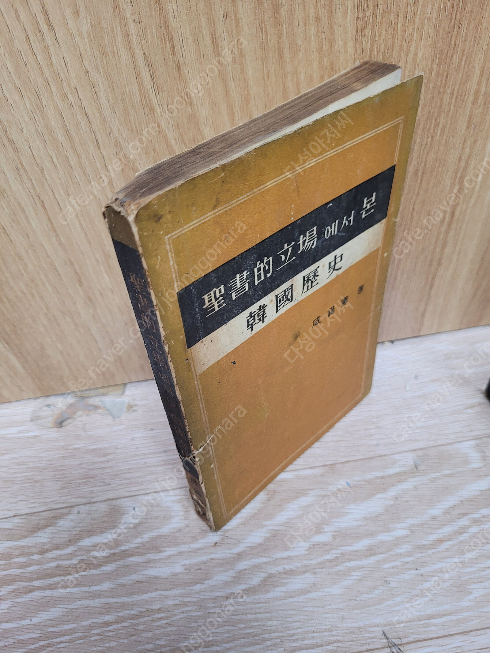 성서적입장에서 본 한국역사 (1961년10.1일 재판,희귀본) /함석헌/총판신생사 출판/ 실사진