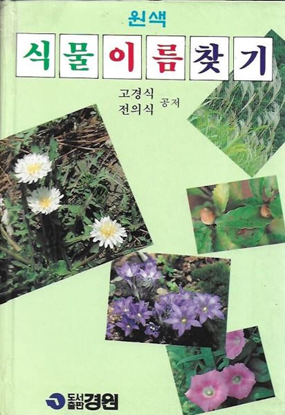 원색 식물이름찾기 (양장)