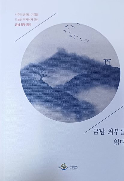 나주의 굳건한 기상을 드높인 학자이자 선비 금남 최부를 읽다 (2022/나주시/278쪽)