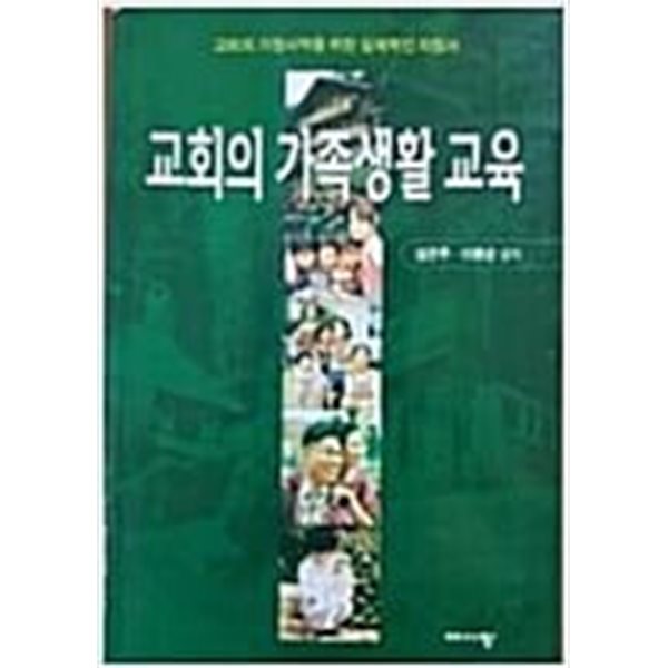 교회의 가족생활 교육