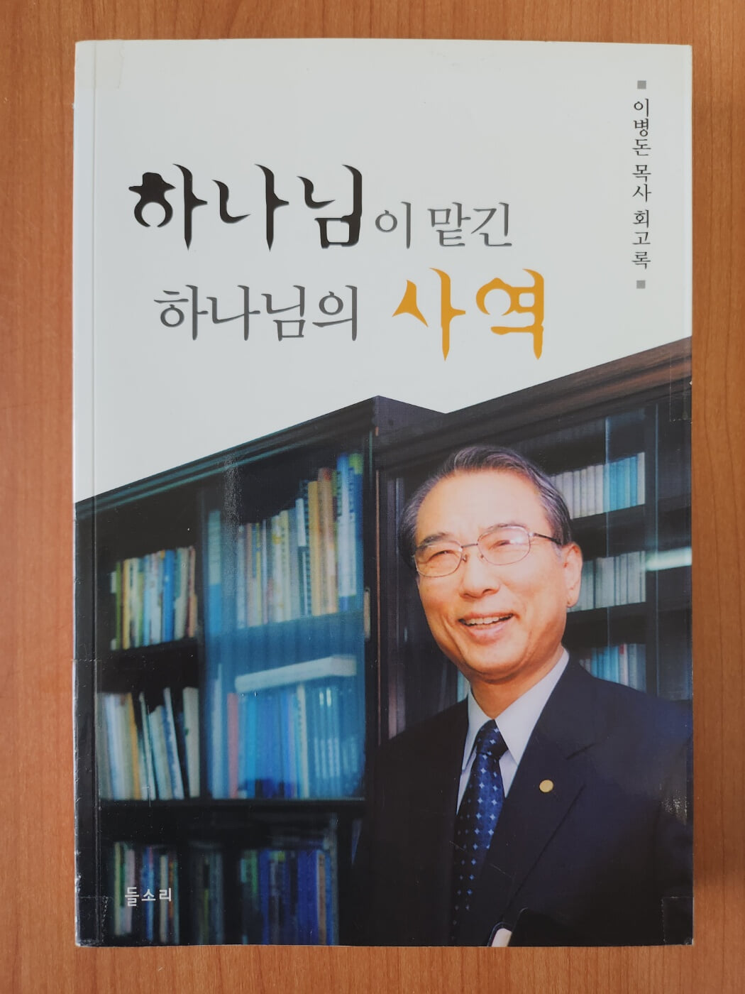 하나님이 맡긴 하나님의 사역