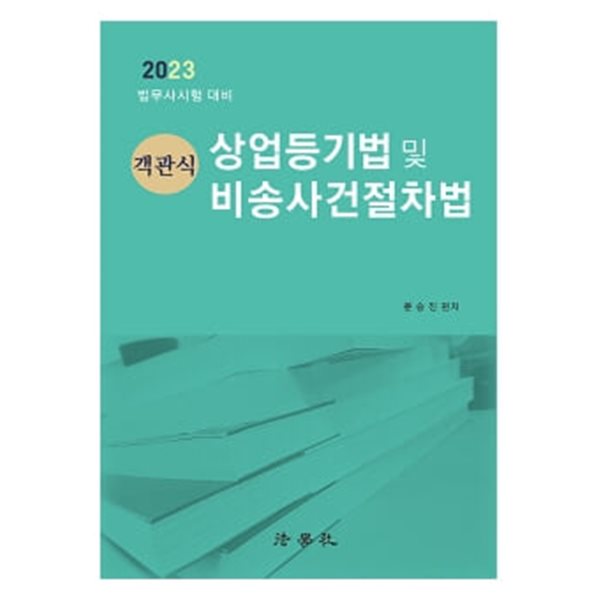 ★설명 참고★ 2023 객관식 상업등기법 및 비송사건절차법