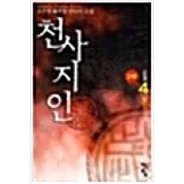 천사지인 1-9 완결 + 2부 1-4 완결 (총13권) ## 조진행 판타지소설