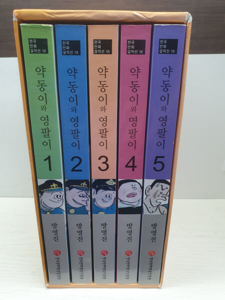 약동이와 영팔이 1-5 (전5권 세트)