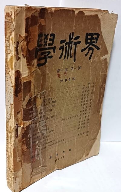 학술계(學術界) 제1권 제1호(창간호) -1958년 초판,한정판-아래설명참조-