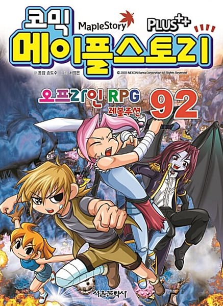 코믹 메이플 스토리 오프라인 RPG 1~92 **** 북토피아