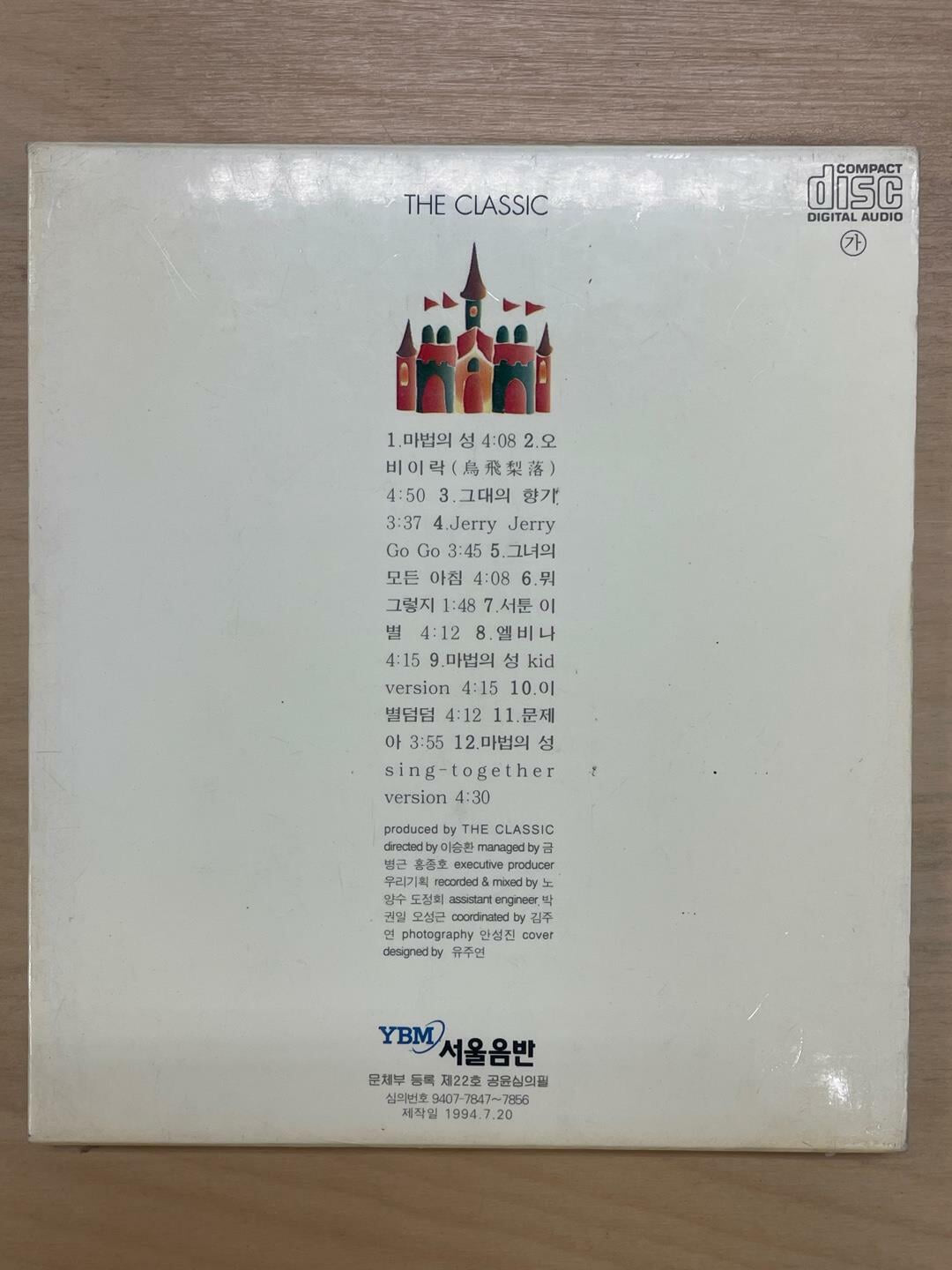 (CD)더 클래식 1집 - 마법의 성(디지팩1994년 초반) / 서울음반 / 상태 : 상 (설명과 사진 참고)