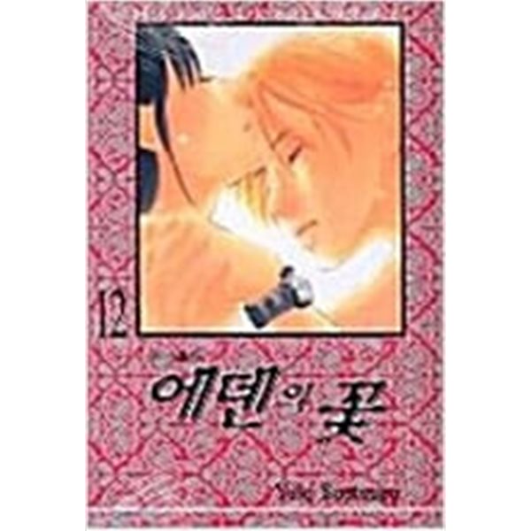 에덴의 꽃 1-12 완결 ★☆ 스에츠구 유키