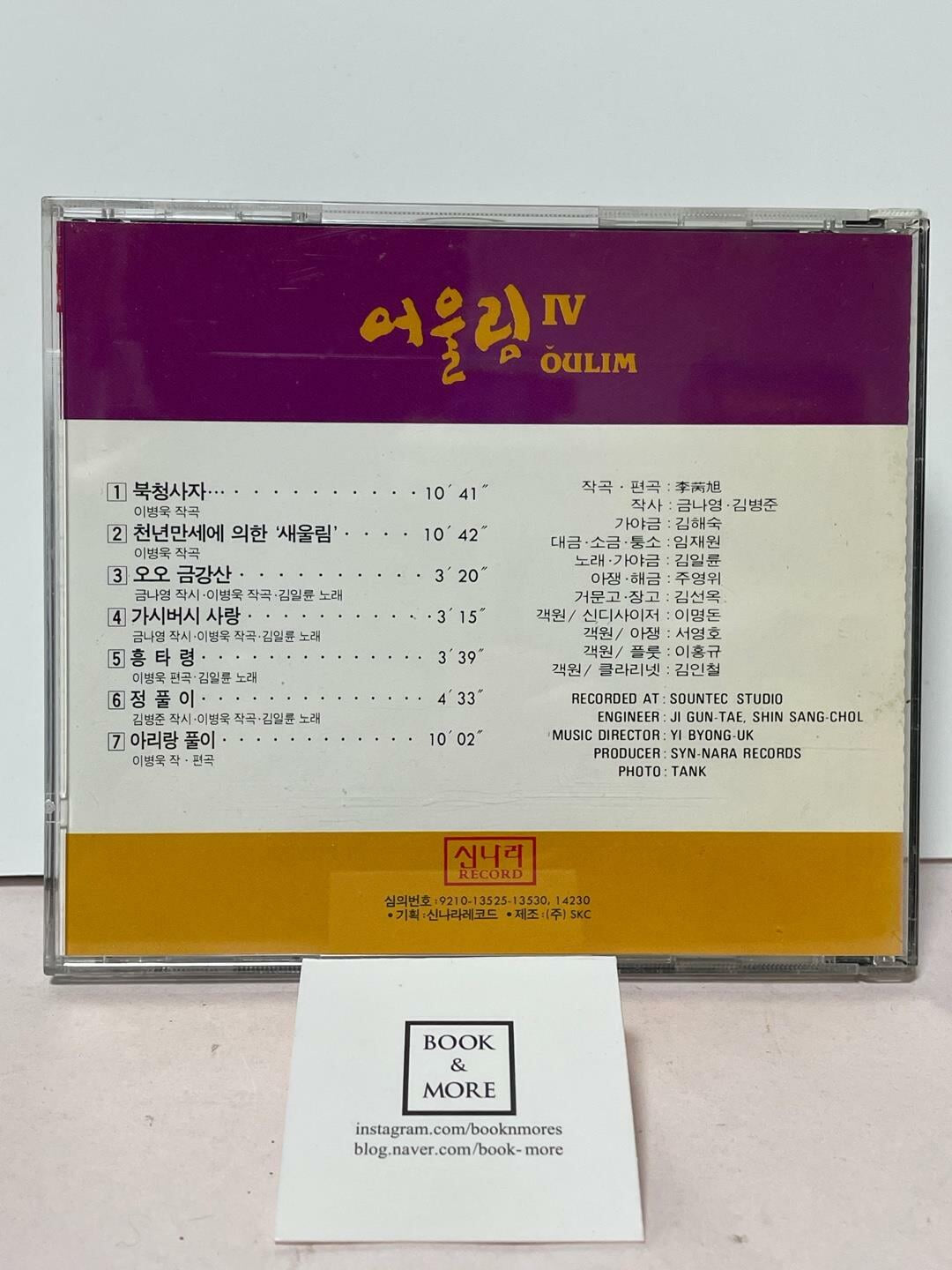 (CD)어울림 4집 - 북청사자 / 1992년 신나라 / 상태 : 최상 (설명과 사진 참고)