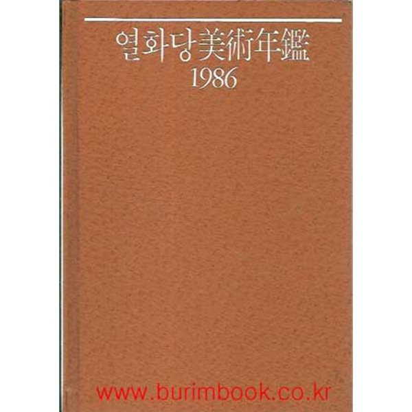 (최상급) 1986년 초판 열화당 미술연감 1986