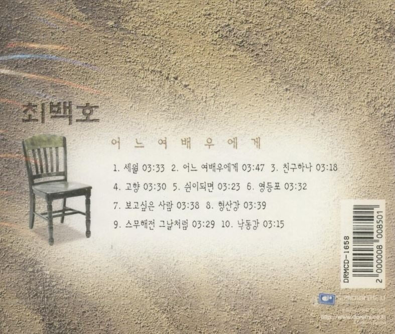 최백호 - 18집 어느 여배우에게 [미개봉]