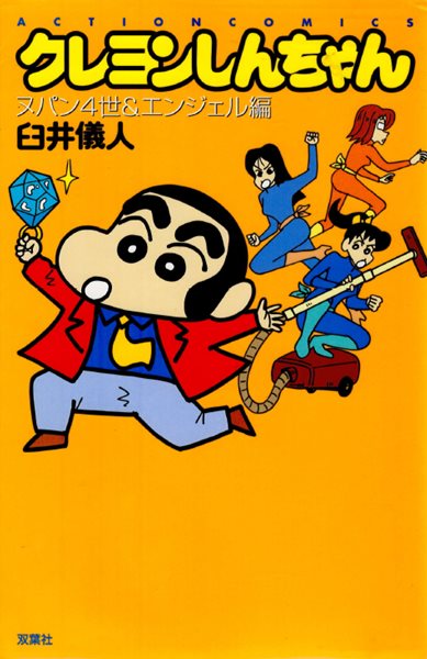 クレヨンしんちゃん ヌパン4世&amp;エンジェル編 ( Action comics 크레용 신짱 - 짱구는 못말려 ) 애니메이션 개구쟁이 코미디 만화 우스이 요시토 