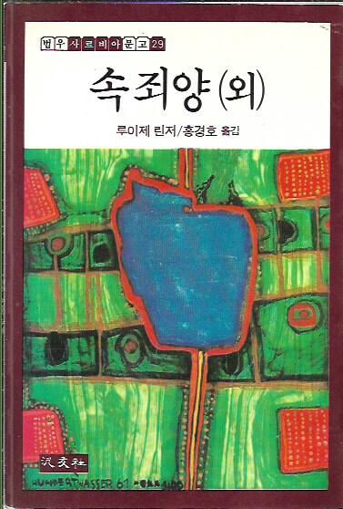 속죄양 (외) [범우사르비아문고 29] : 루이제 린저 저