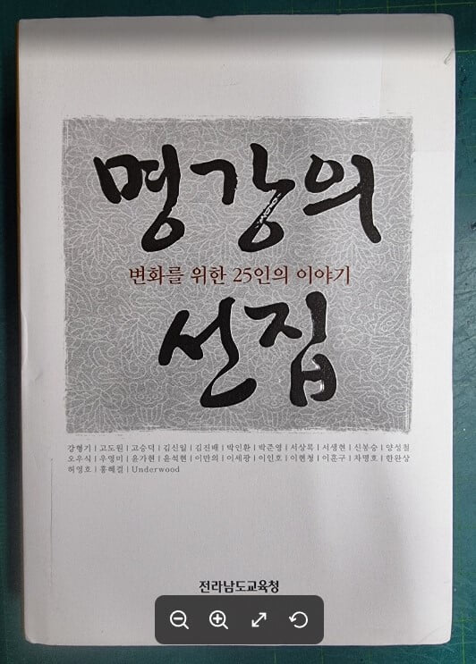 명강의 선집 - 변화를 위한 25인의 이야기 / 강형기 고도원 외 / 전라남도교육청 [상급] - 실사진과 설명확인요망