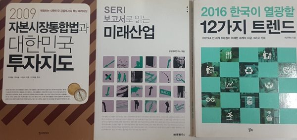 SERI 보고서로 읽는 미래산업 + 2016 한국이 열광할 12가지 트렌드 + 2009 자본시장통합법과 대한민국 투자지도