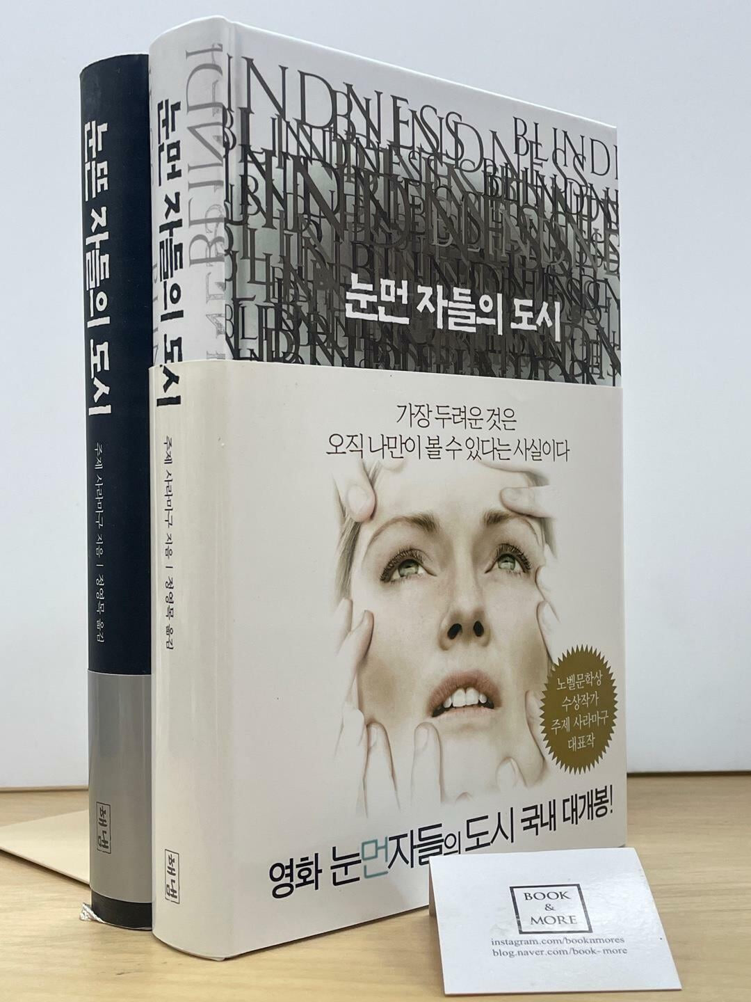 눈먼 자들의 도시 + 눈뜬 자들의 도시 2권 세트 / 주제 사라마구 / 해냄 / 상태 : 최상 (설명과 사진 참고)