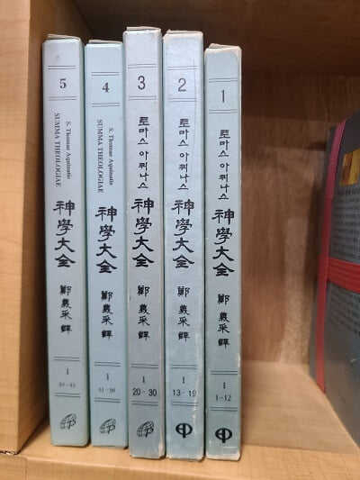 토마스아퀴나스 신학대전 1-5권 (5권 세트) / 1996년