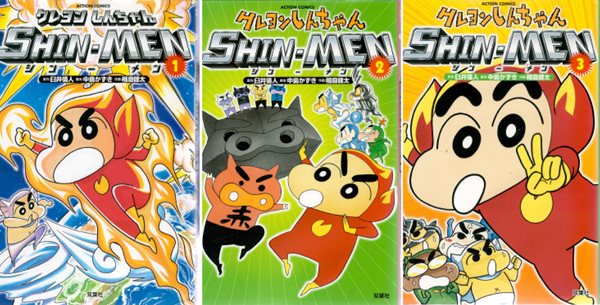 クレヨンしんちゃん SHIN-MEN 1권 2권 3권 ( 크레용 신짱 - 짱구는 못말려 ) - 전3권 -  애니메이션 개구쟁이 코미디 만화 우스이 요시토 