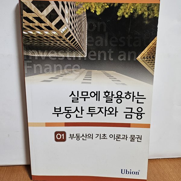 실무에 활용하는 부동산 투자와 금융1부동산의 기초 이론과 물권