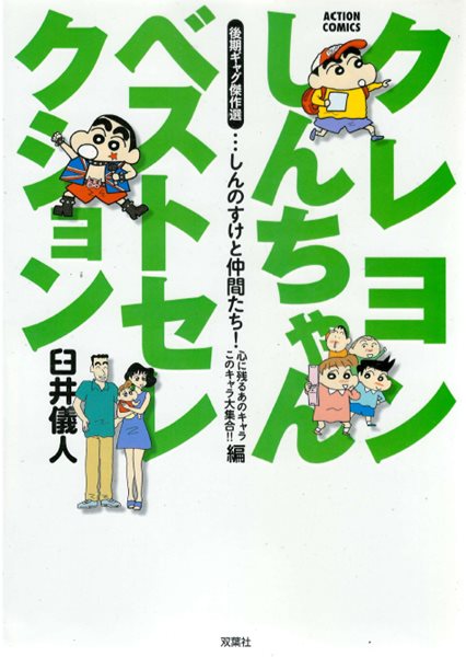 クレヨンしんちゃん ベストセレクション 後期ギャグ傑作選 しんのすけと仲間たち! 心に?るあのキャラこのキャラ大集合!!編 ( 크레용 신짱 - 짱구는 못말려 )  애니메이션 개구쟁이 코미디 만화 우스이 