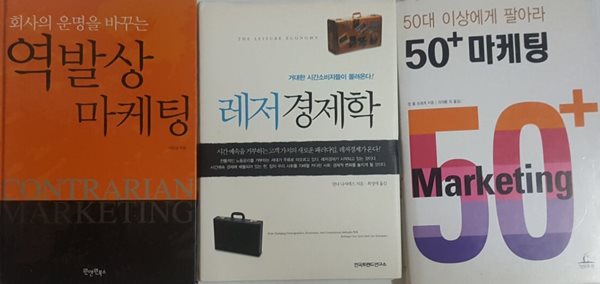 50+ 마케팅 50대 이상에게 팔아라 + 레저경제학 + 회사의 운명을 바꾸는 역발상 마케팅