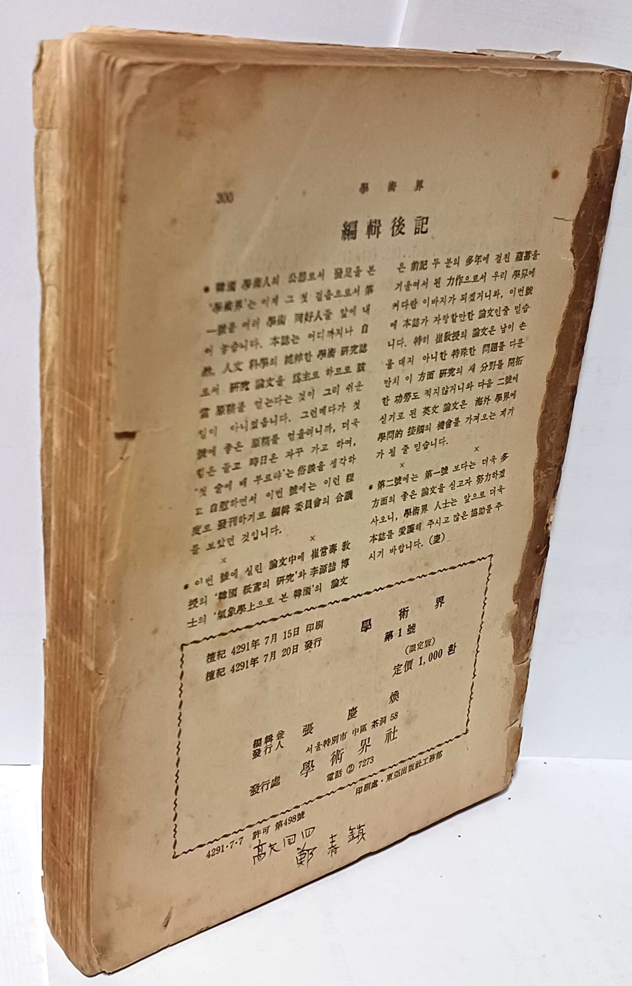 학술계(學術界) 제1권 제1호(창간호) -1958년 초판,한정판-아래설명참조-