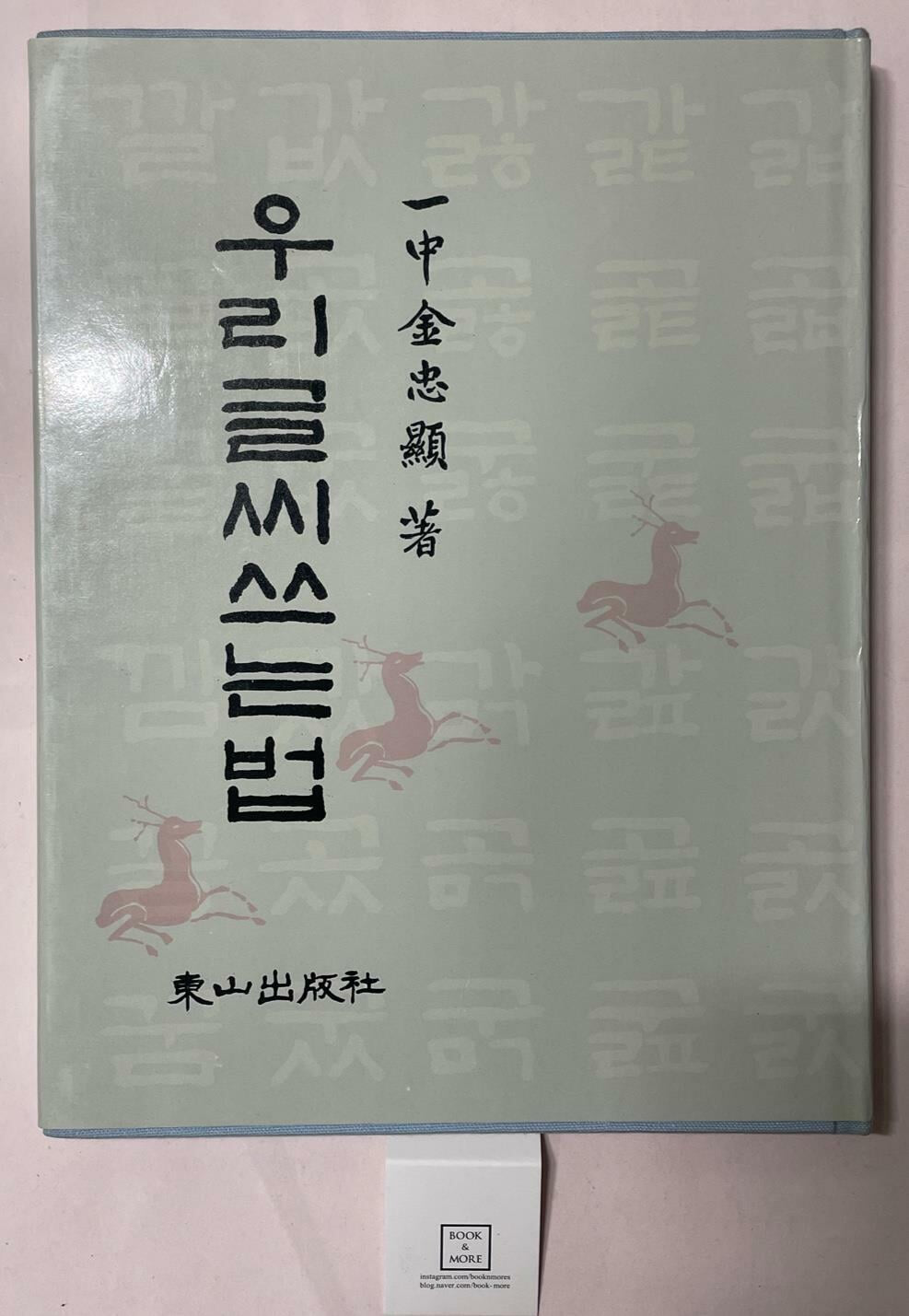 우리글씨쓰는법(양장) / 동산출판사 / 김충현 / 상태 : 최상 (설명과 사진 참고)