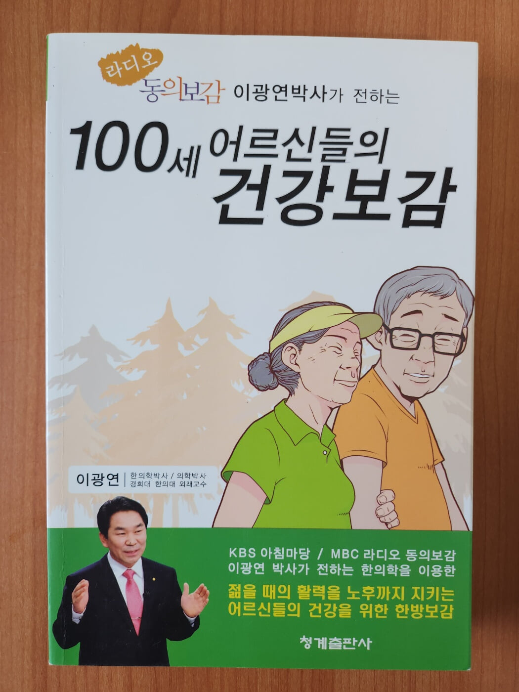 100세 어르신들의 건강보감 