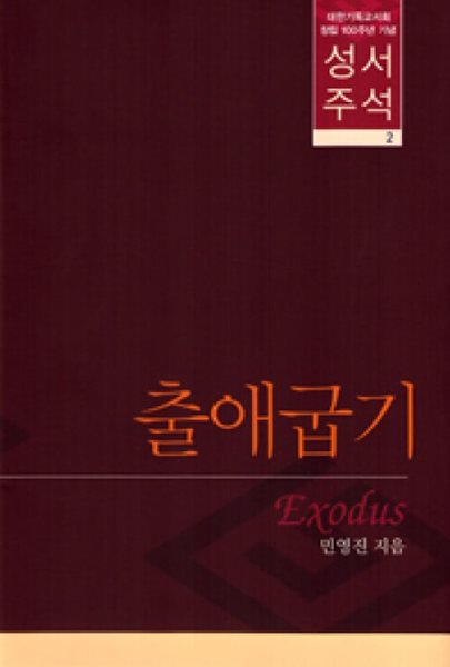 성서주석 2 : 출애굽기 ㅣ 대한기독교서회 창립 100주년 기념 성서주석 시리즈 2