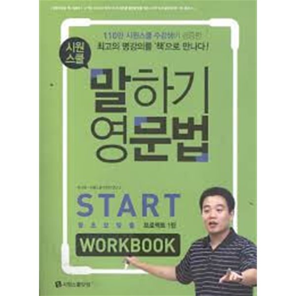 시원스쿨 말하기 영문법 start workbook