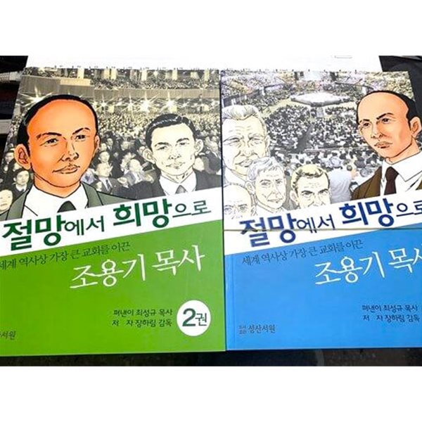 절망에서 희망으로 조용기 목사 2권, 3권 세트 (전2권)