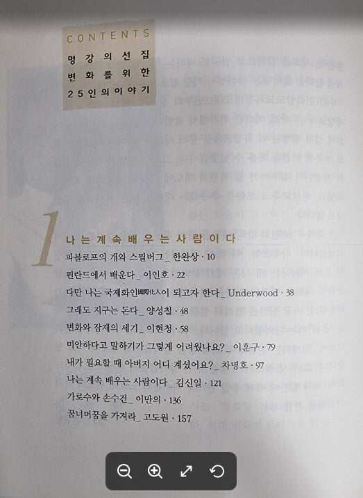 명강의 선집 - 변화를 위한 25인의 이야기 / 강형기 고도원 외 / 전라남도교육청 [상급] - 실사진과 설명확인요망