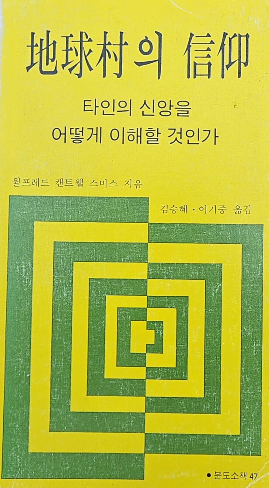 지구촌의 신앙